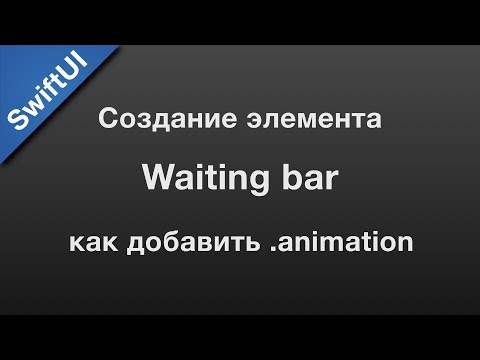 Видео: SwiftUI: animation. Анимация элемента.