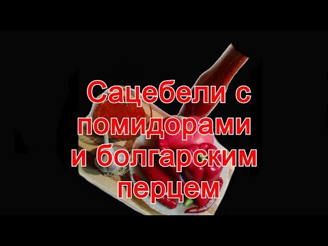 Видео: Сацебели с помидорами и болгарским перцем