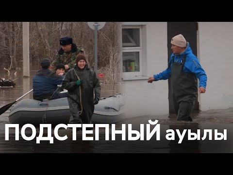 Видео: ПОДСТЕПНЫЙ. СУ ТАСҚЫНЫ | Арнайы репортаж  #паводок #потоп #казахстан #уральск