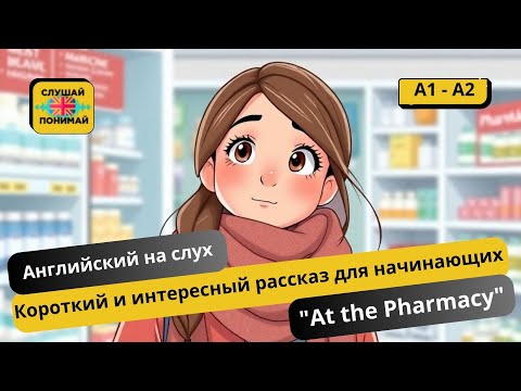 Видео: Короткий жизненный рассказ :"At the Pharmacy"(A1-A2)🎧Английский на слух