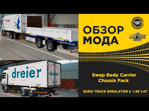 Видео: ✅ ОБЗОР МОДА Swap Body Carrier Chassis Pack ETS2 1.46 1.47