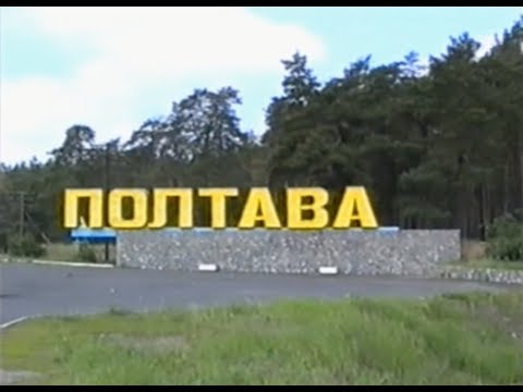 Видео: Полтава 2002