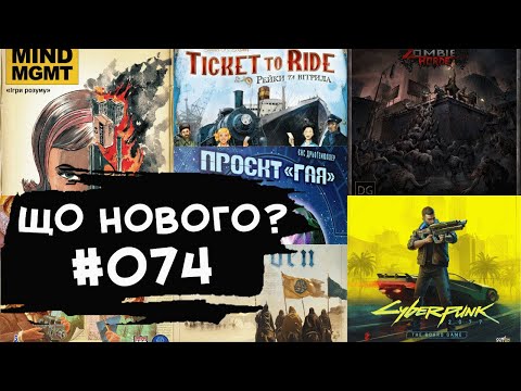 Видео: ЩО НОВОГО #074 - 26.08-08.09.24