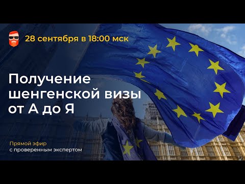 Видео: Получение шенгенской визы от А до Я