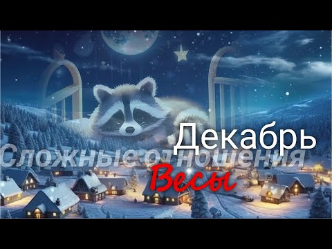 Видео: ВЕСЫ ♎ "Бери и делай!" Сложные отношения. Декабрь 2025г. Валерия Пузырева