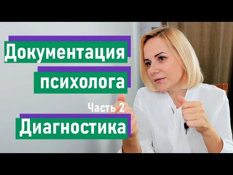 Видео: Документация школьного психолога: Диагностика и методики. Часть 2