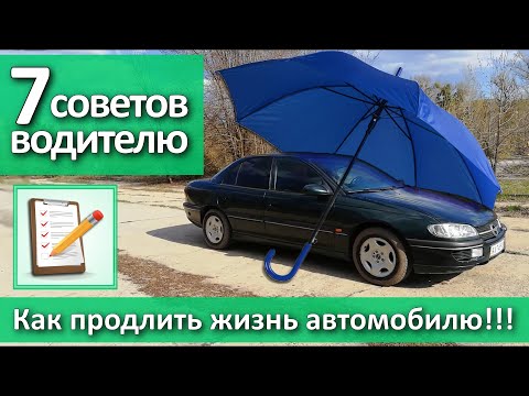 Видео: 7 советов водителю: как продлить жизнь автомобилю!