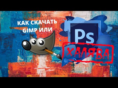 Видео: Как скачать программу Gimp!? Gimp где!?