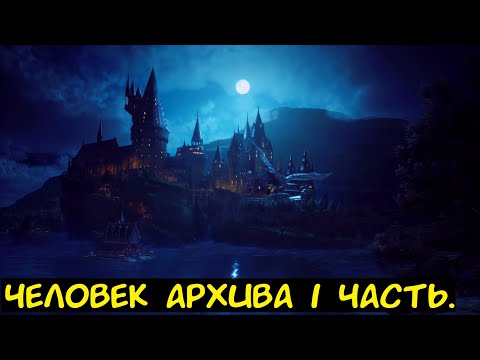 Видео: HP Человек Архива 1 часть. / Альтернативный сюжет. ГП