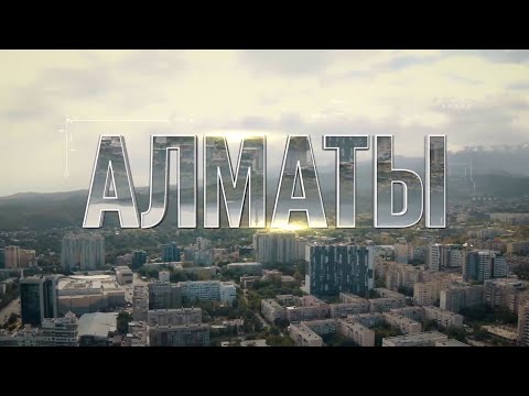 Видео: Проект "Туған қала" - Алматы