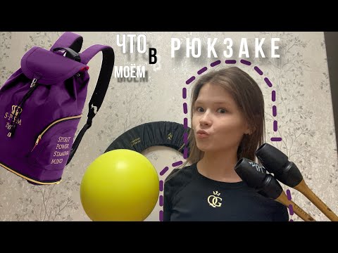 Видео: ЧТО В МОЁМ ГИМНАСТИЧЕСКОМ РЮКЗАКЕ ? / мои предметы 🪷🩰