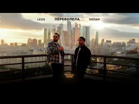Видео: Leos, Эллаи - Переболела