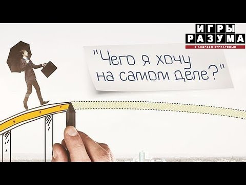Видео: Чего ты хочешь на самом деле? Разбираемся вместе с Андреем Курпатовым.