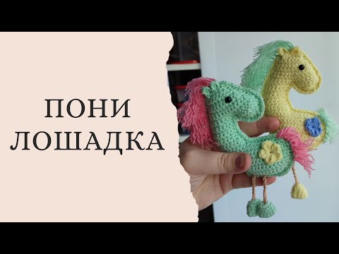 Видео: Лошадка, пони брелок