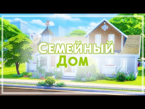 Видео: СЕМЕЙНЫЙ ДОМ / TS4 / Строительство