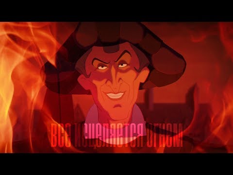 Видео: Frollo | Все исцеляется огнем | Hunchback of Notre Dame