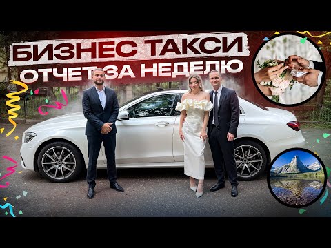 Видео: Бизнес такси Отчет за неделю