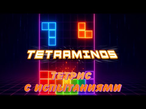 Видео: 🧩 Tetraminos — Тетрис в заряженной версии! (Gameplay) [RGOTD]