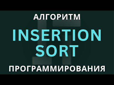 Видео: Insertion Sort: Разбираем Алгоритм Сортировки Вставками | Просто и Понятно