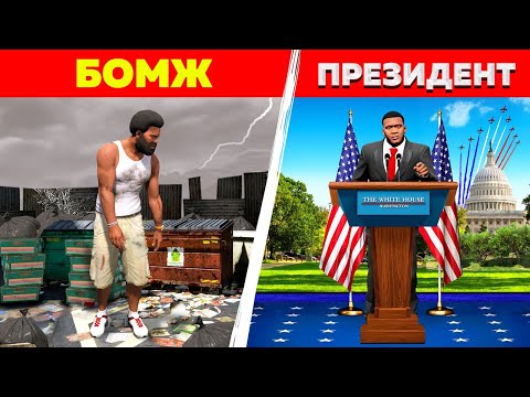 Видео: ФРАНКЛИН БОМЖДАН ПРЕЗИДЕНТКЕ АЙНАЛДЫ (GTA V)