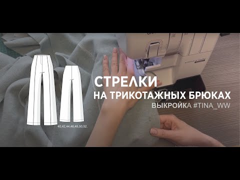 Видео: Как сшить брюки из трикотажа. Стрелки на трикотажных брюках.