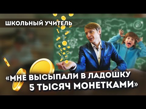 Видео: Школьные учителя о маленькой зарплате, оскорблениях и о том, как пережить смерть ученика/ НЕ работа