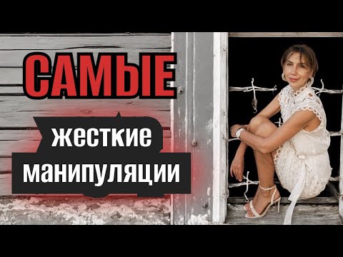 Видео: САМЫЕ ЖЕСТКИЕ МАНИПУЛЯЦИИ🙉 КАК ДЕЙСТВУЮТ ПИКАПЕРЫ И ПСИХОПАТЫ ▪️#манипуляции  #психопатия 