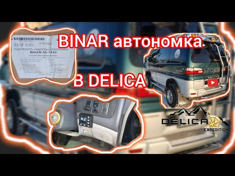 Видео: Делика .Установка мокрой автономки.