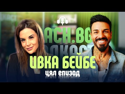 Видео: Неприлично с Ивка Бейбе - Mach.bg Podcast