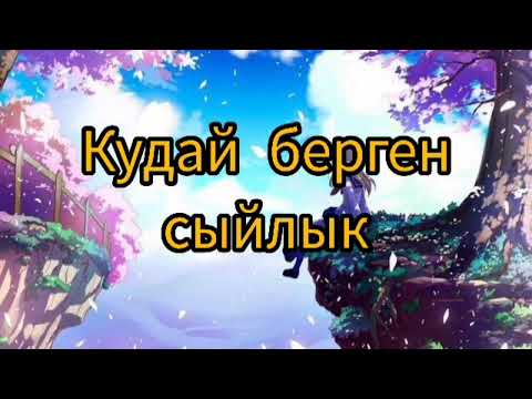 Видео: Кудай берген сыйлык 