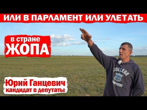 Видео: Так жить нельзя! Фермер Юрий Ганцевич идет в депутаты