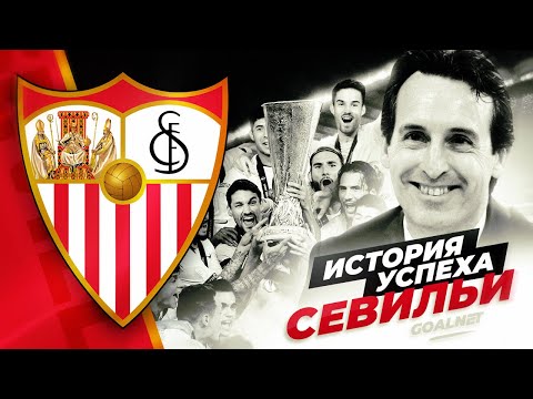 Видео: Как маленькая команда стала топ-клубом. Севилья - История успеха… | GOALNET