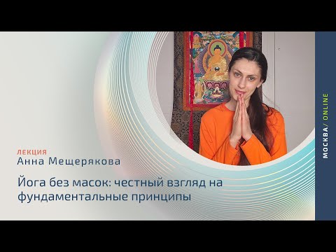 Видео: Йога без масок |  Анна Мещерякова