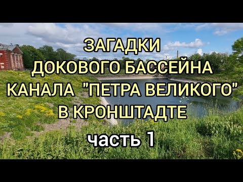 Видео: Загадки Докового бассейна канала "Петра Великого " в Кронштадте.  Часть 1
