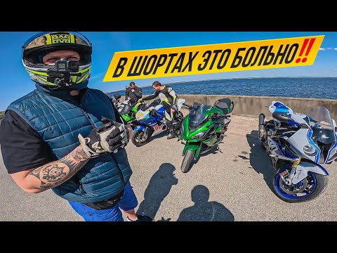 Видео: НА СПОРТБАЙКЕ в ШОРТАХ  Мотодвиж с Блинами | Мотоциклисты из Даугавпилса
