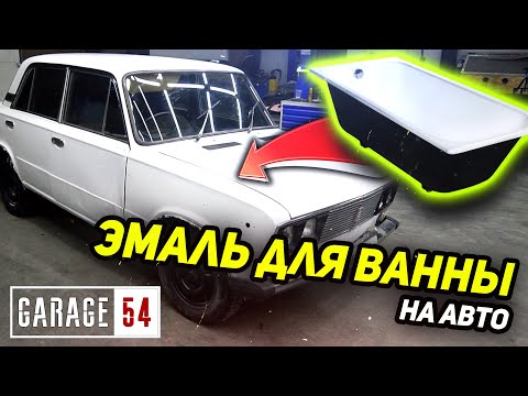 Видео: Покрасили авто ЭМАЛЬЮ ДЛЯ ВАНН - Крепче чем LINE-X!?