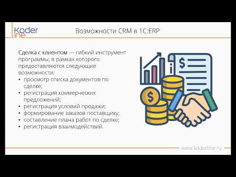 Видео: Вебинар «Управление взаимоотношениями с клиентами в 1С: ERP»