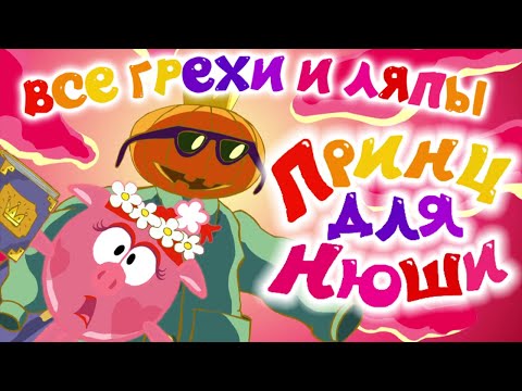 Видео: Смешарики: Все грехи и ляпы | 2 серия | "Принц для Нюши"