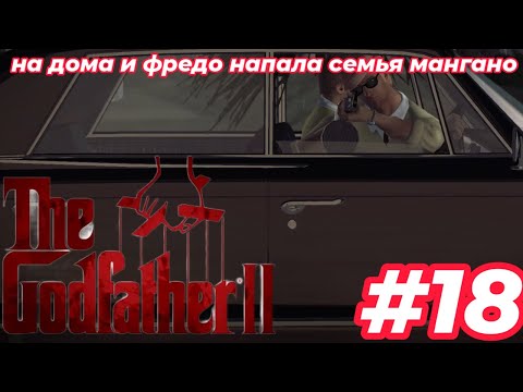 Видео: на дома и фредо напала семья мангано в The Godfather II #18