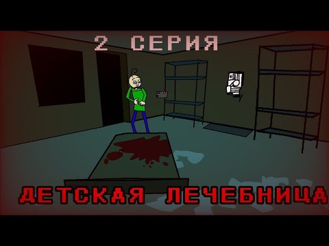 Видео: ПОБЕГ ОТ БАЛДИ - не ходи в ДЕТСКУЮ ЛЕЧЕБНИЦУ БАЛДИ💀 | 2 серия