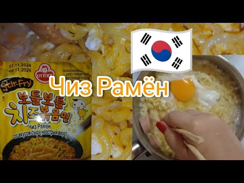 Видео: Чиз рамен Оттоги #рамен #мукбанг #еда #приготовление #обзор #рецепт #корейское #лапша