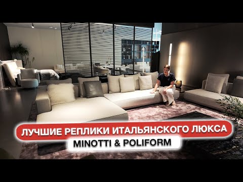 Видео: Лучшие реплики итальянского люкса. Minotti & Poliform
