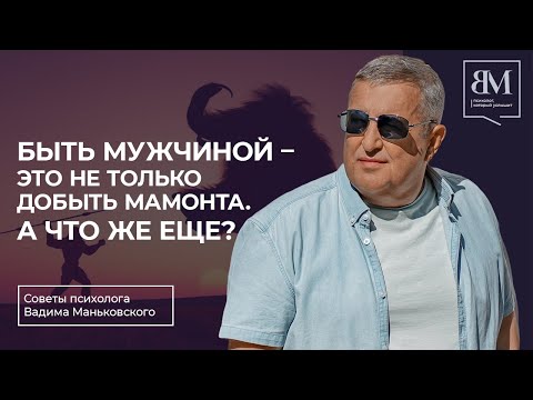 Видео: Быть мужчиной — это не только добыть мамонта. А что же еще?
