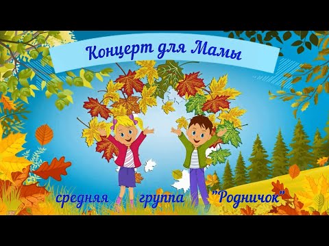 Видео: "ОСЕННИЙ ПРАЗДНИК для МАМЫ"