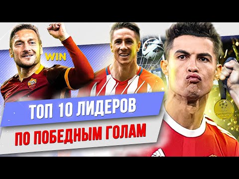 Видео: ТОП 10 Лидеров по победным голам