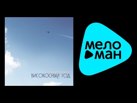 Видео: ВИСОКОСНЫЙ ГОД - КОТОРЫЙ ВОЗВРАЩАЕТСЯ / VISOKOSNYY GOD - KOTORYY VOZVRASHCHAETSYA