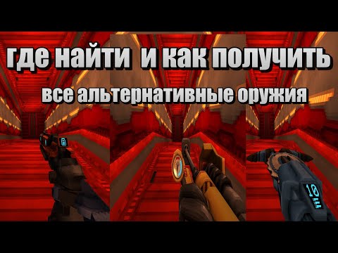 Видео: как получить и где найти всё  альтернативное оружие в ultrakill