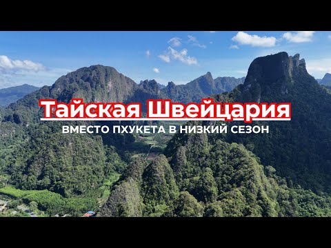 Видео: Тайская Швейцария! Всего в 200 км от о. Пхукет! Поход в горы и джунгли!