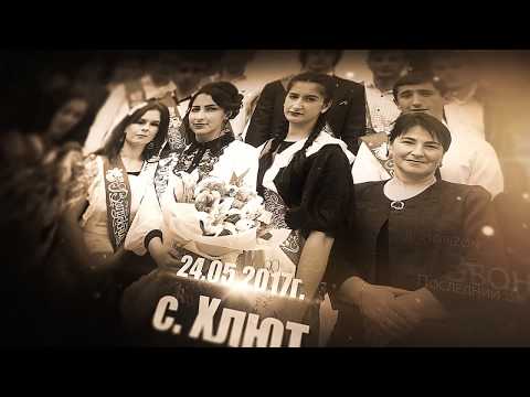 Видео: ПОСЛЕДНИЙ ЗВОНОК - 2017 с. Хлют