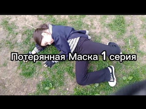 Видео: потерянная маска 1 серия